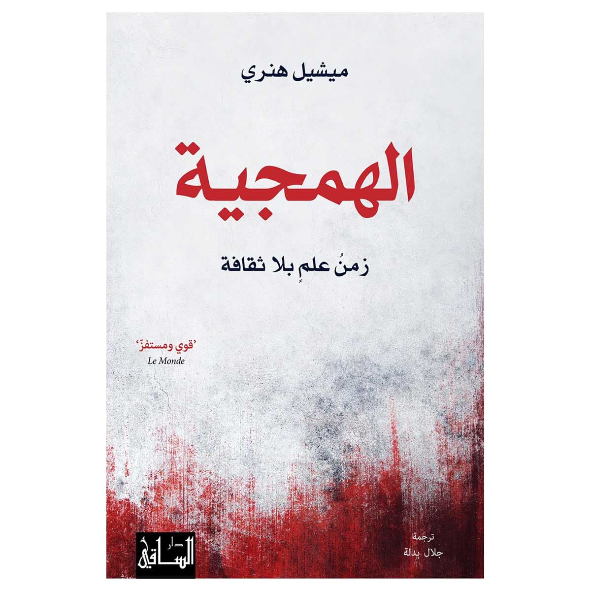 الهمجية