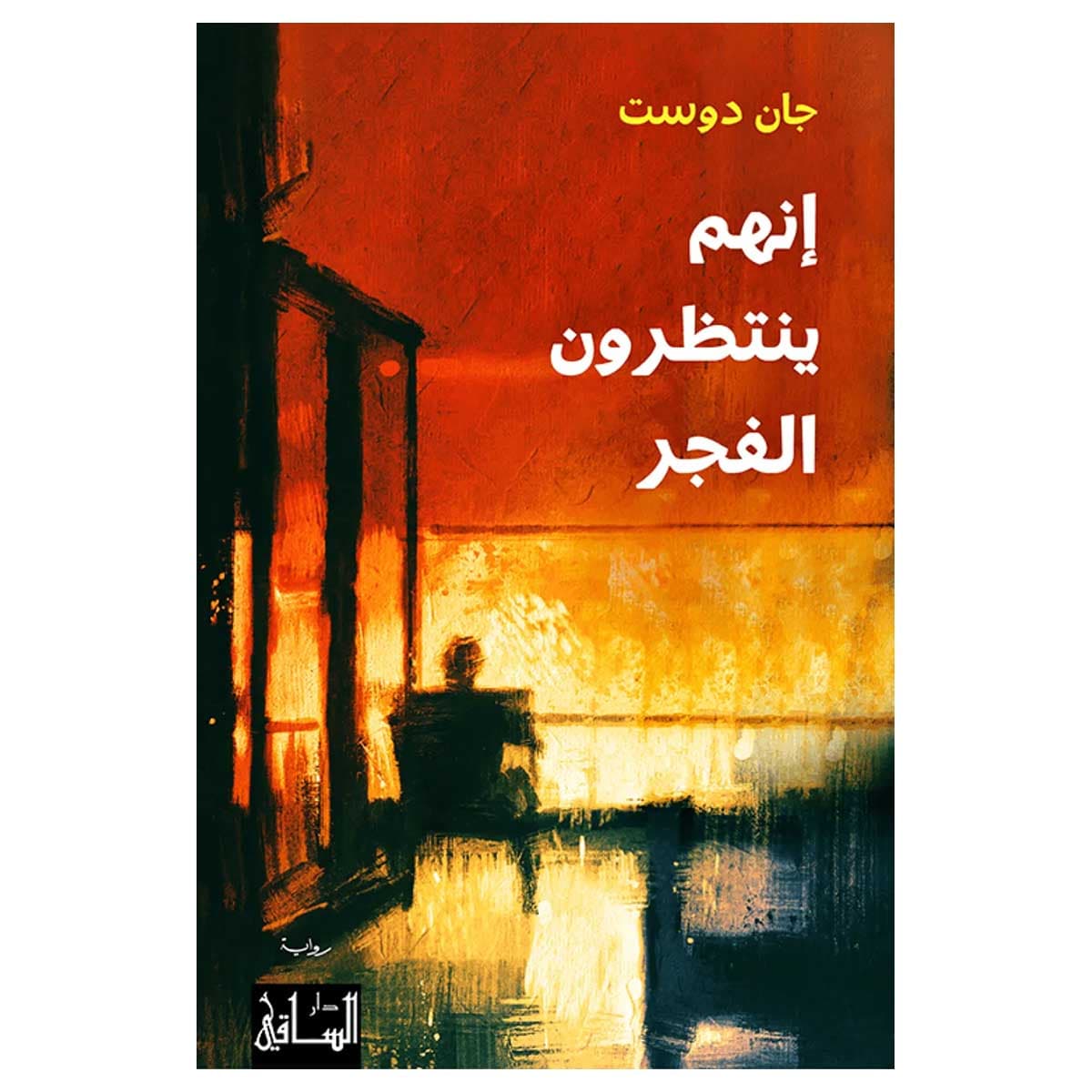 إنهم ينتظرون الفجر