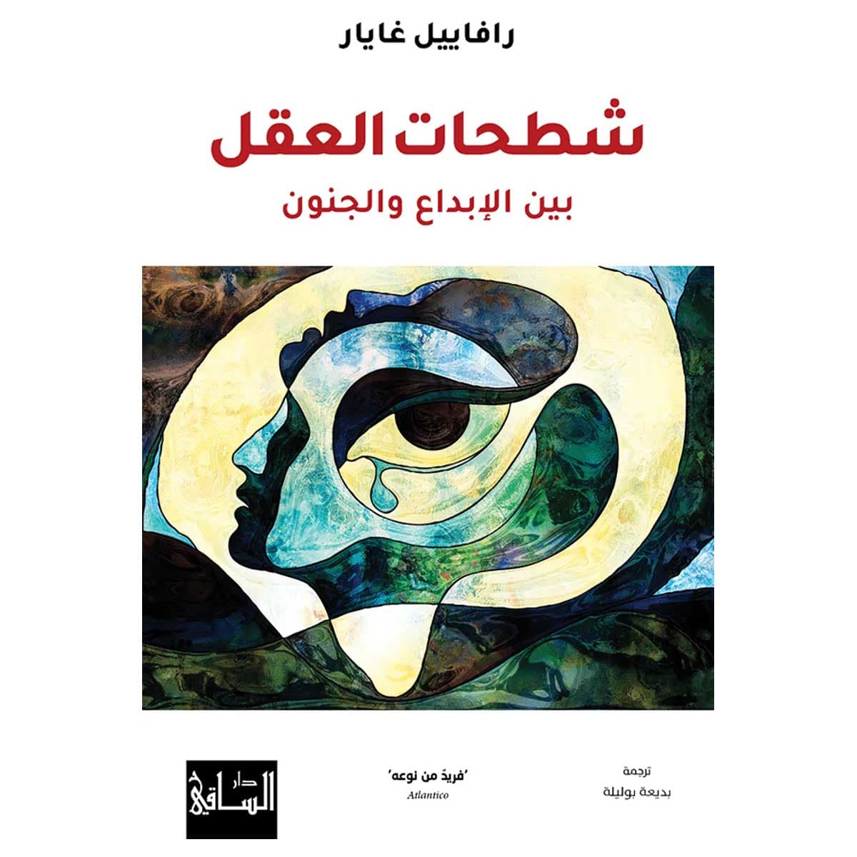 شطحات العقل