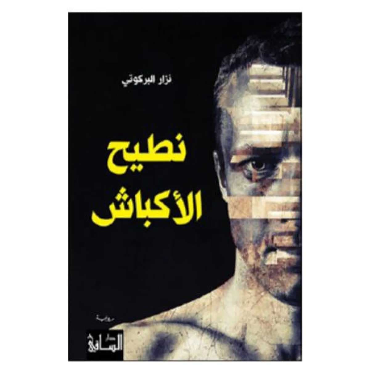 نطيح الأكباش