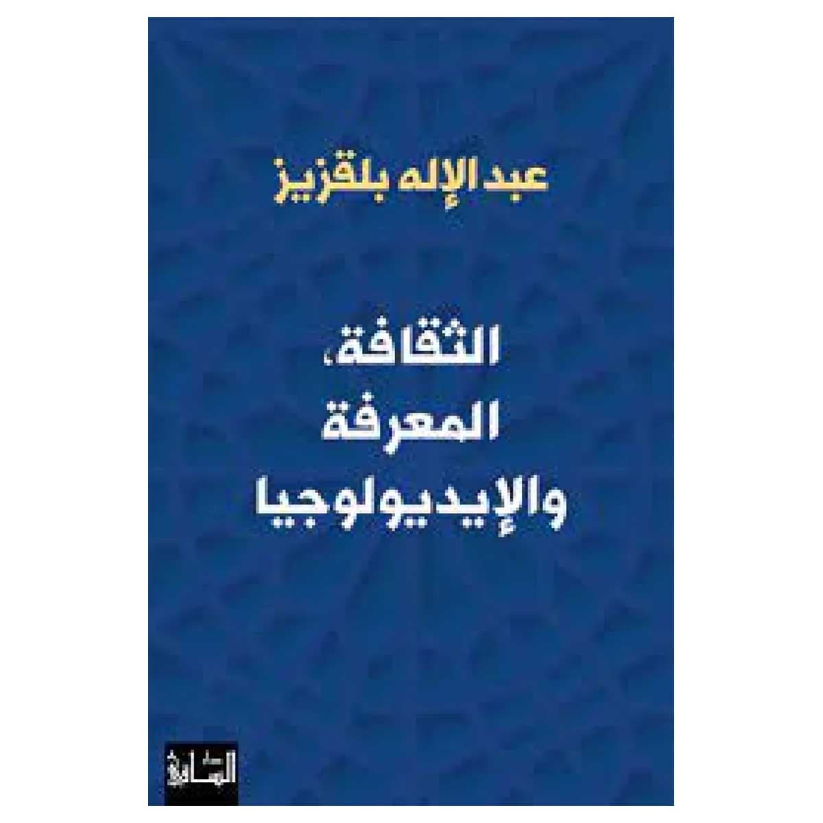 الثقافة المعرفة والإيديولوجيا