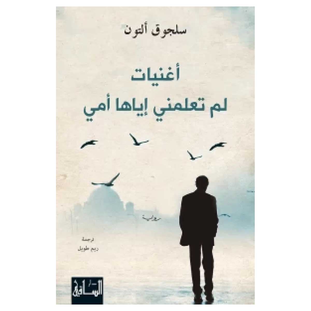 أغنيات لم تعلمني إياها أمي