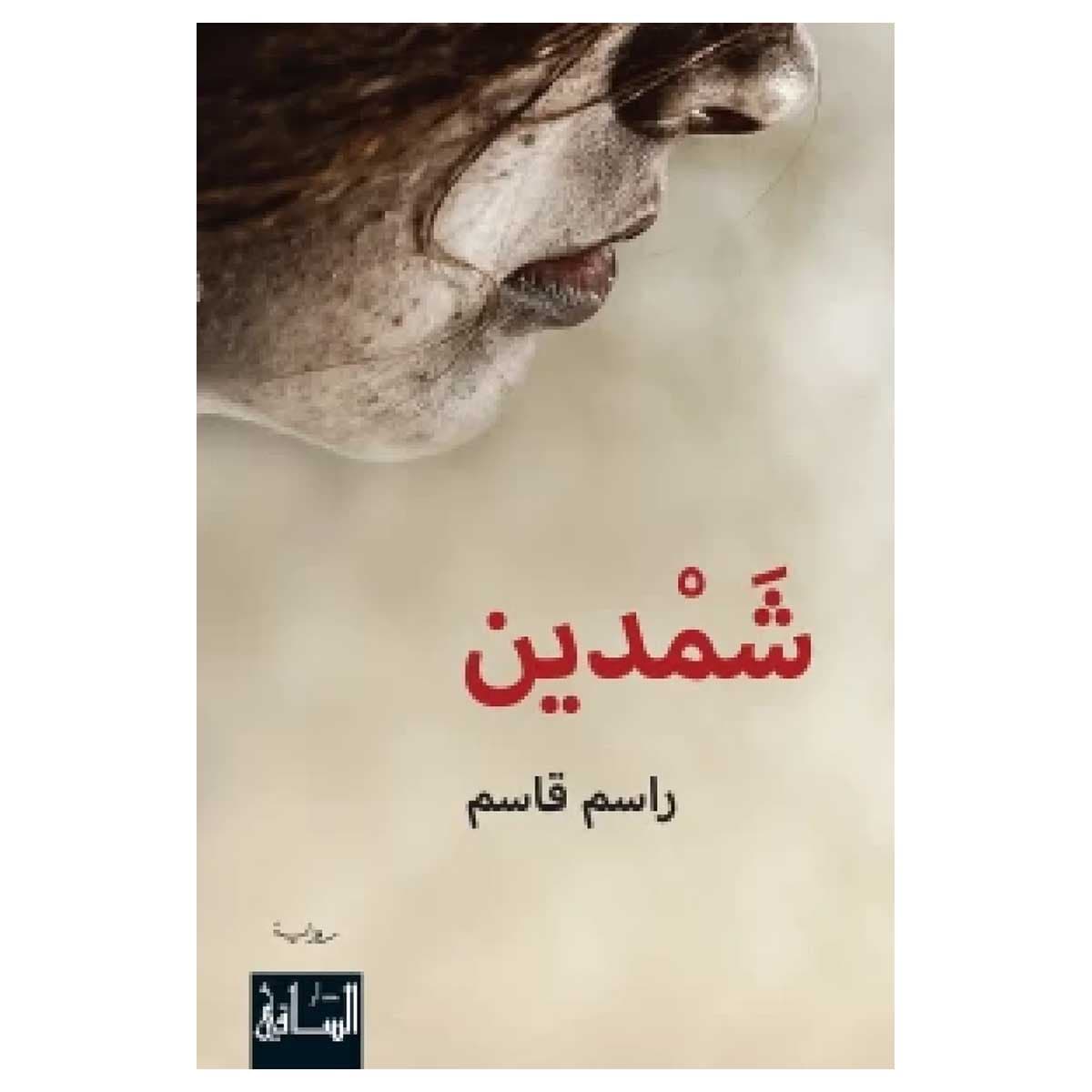 شمدين