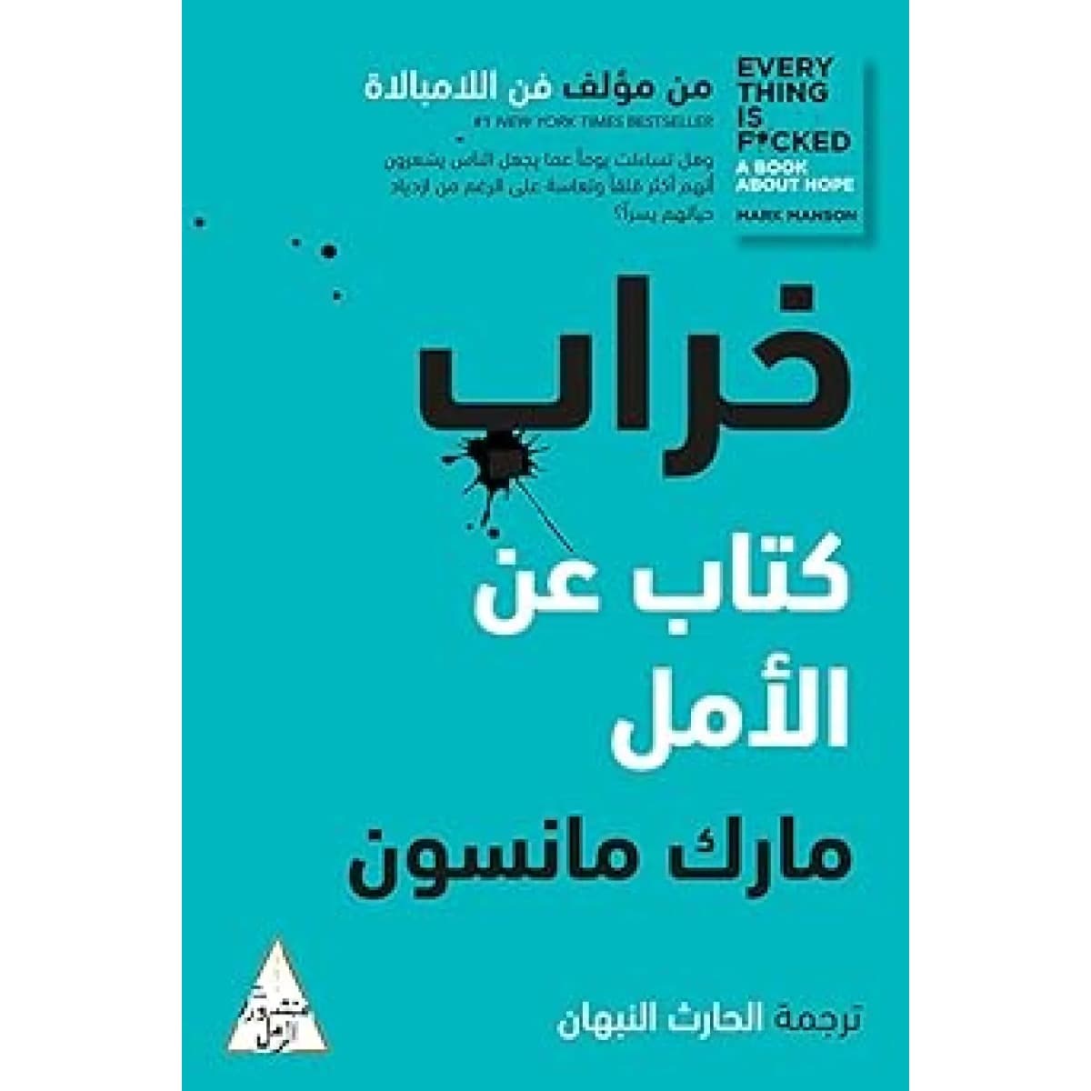 خراب (كتاب عن الأمل)