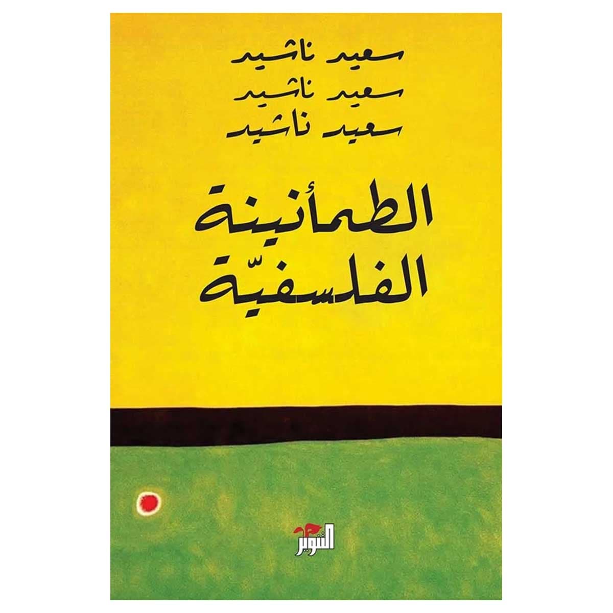 الطمأنينة الفلسفية
