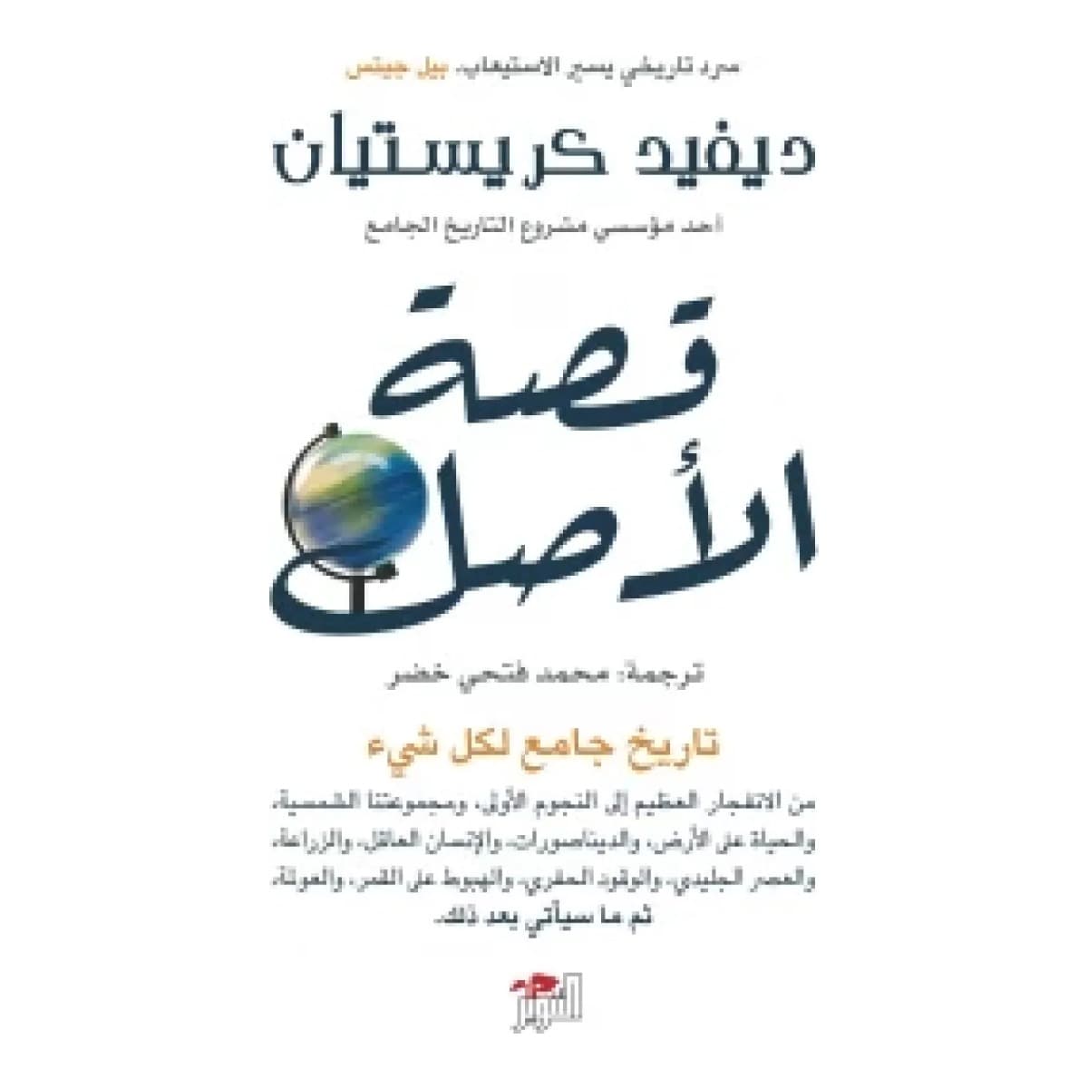 قصة الأصل (تاريخ جامع لكل شيء)