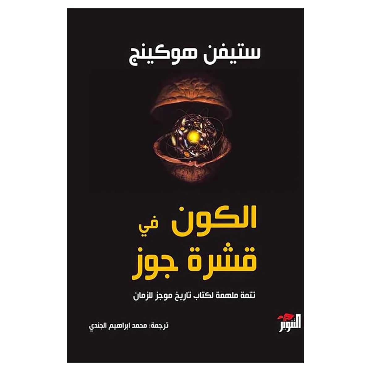 الكون في قشرة جوز