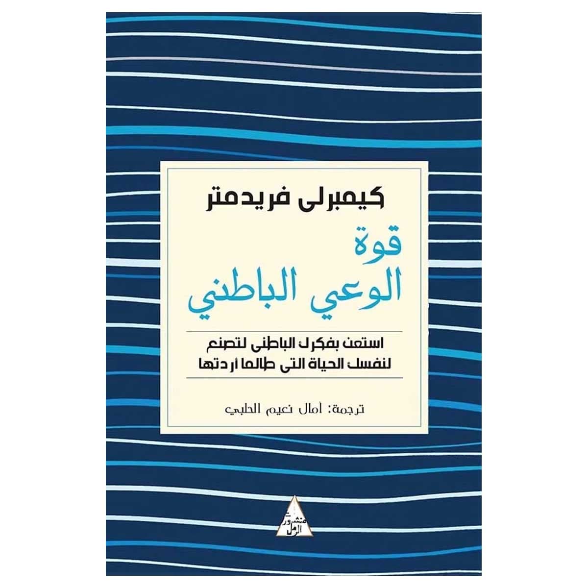 قوة الوعي الباطني