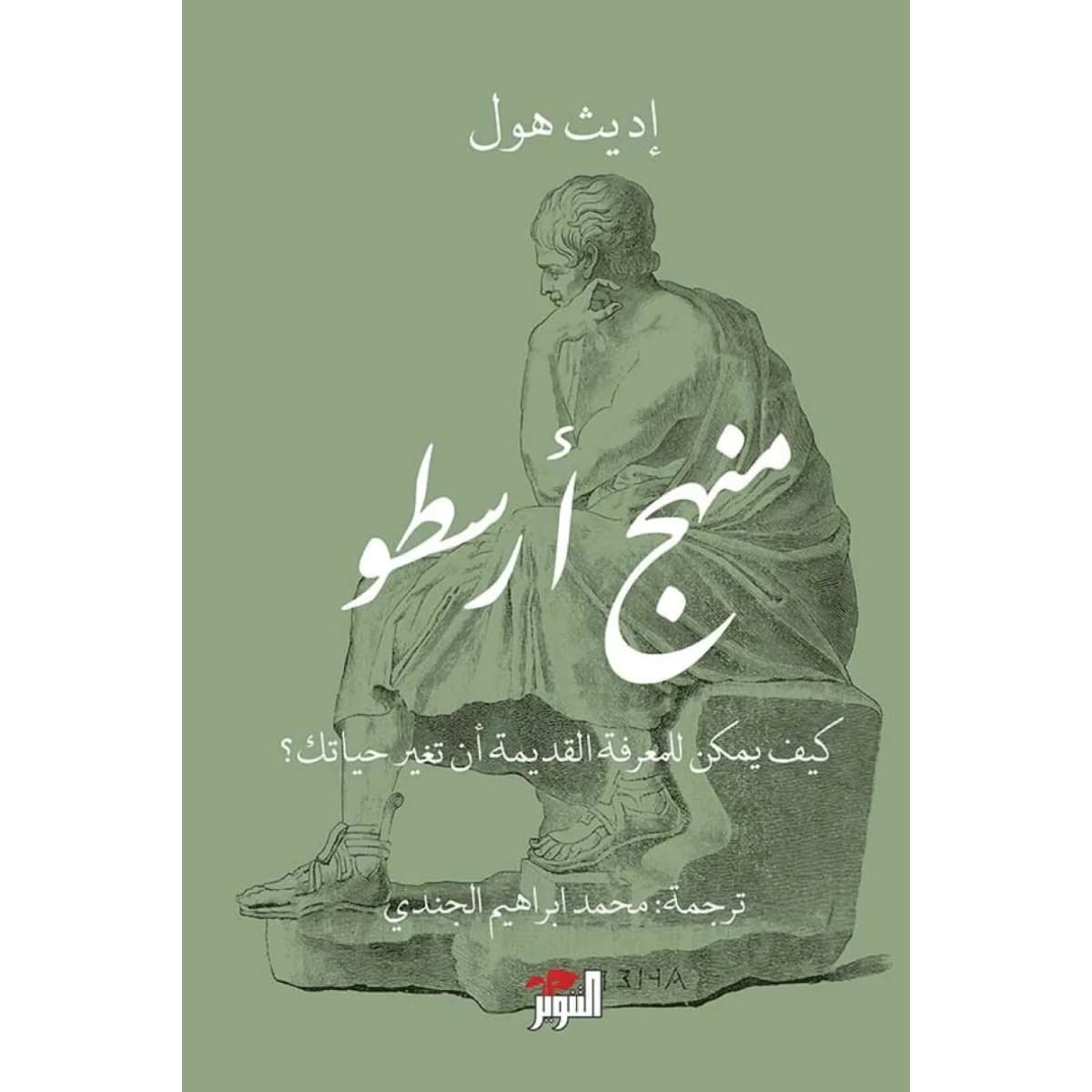 منهج أرسطو (كيف للمعرفة القديمة أن تغير حياتك)