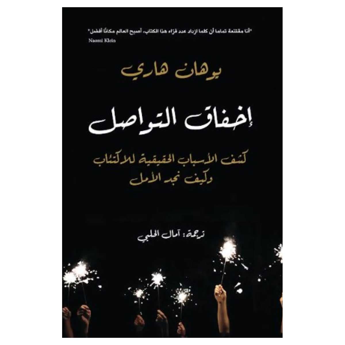 إخفاق التواصل