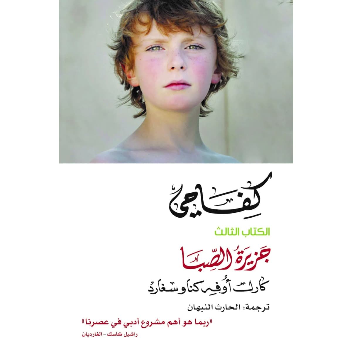 كفاحي الكتاب الثالث (جزيرة الصبا)