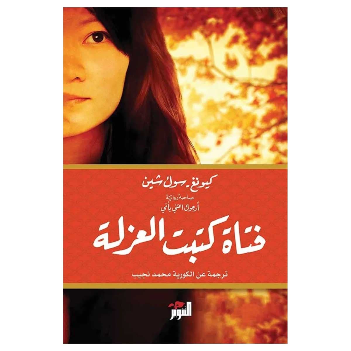 فتاة كتبت العزلة