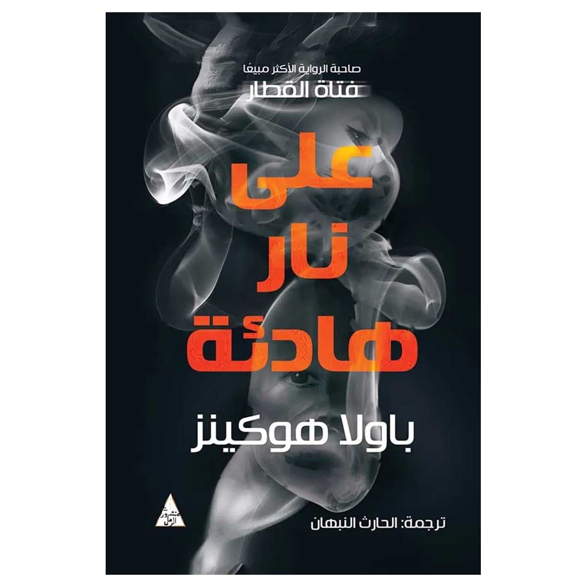 على نار هادئة