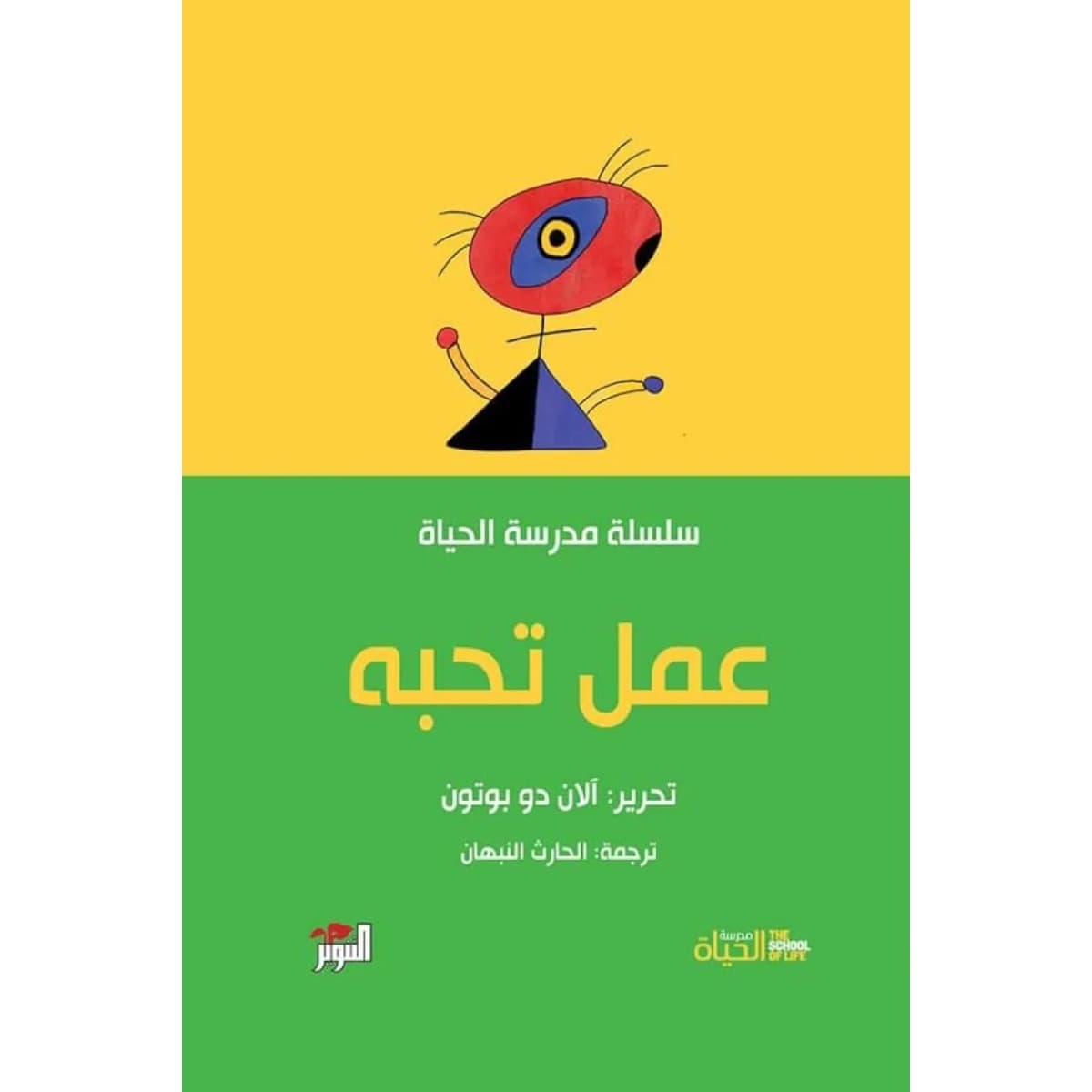 عمل تحبه (سلسلة مدرسة الحياة)