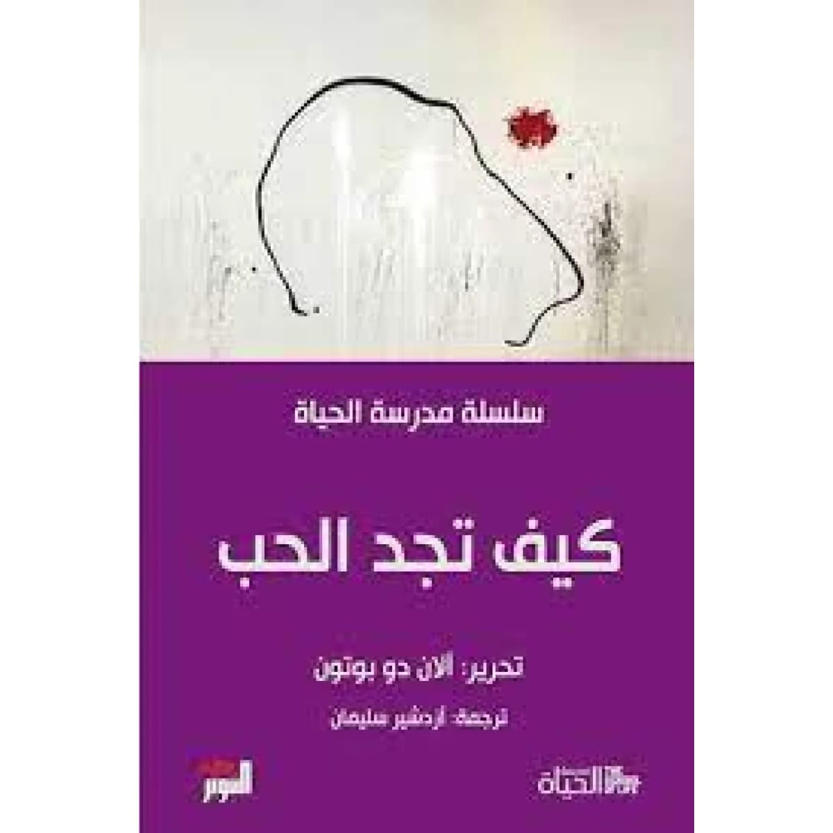 كيف تجد الحب (سلسلة مدرسة الحياة)