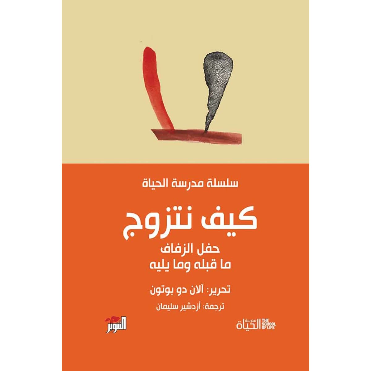 كيف نتزوج (سلسلة مدرسة الحياة)