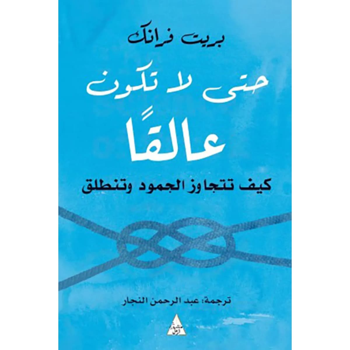 حتى لا تكون عالقا (كيف تتجاوز الجمود وتنطلق)