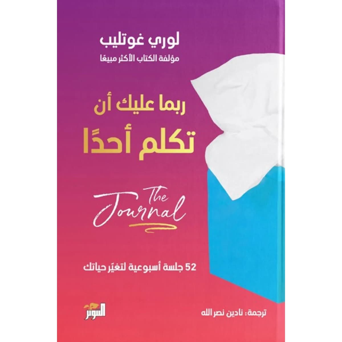 ربما عليك أن تكلم أحدا (دليل التطبيقات)