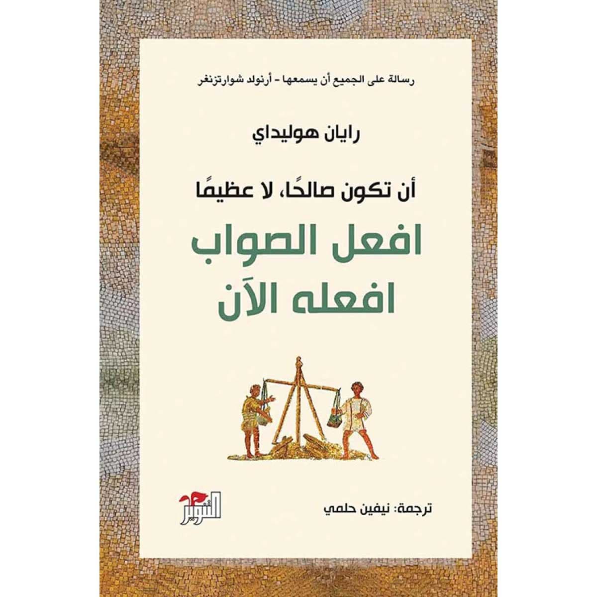 أن تكون صالحا لا عظيما (افعل الصواب افعله الآن)
