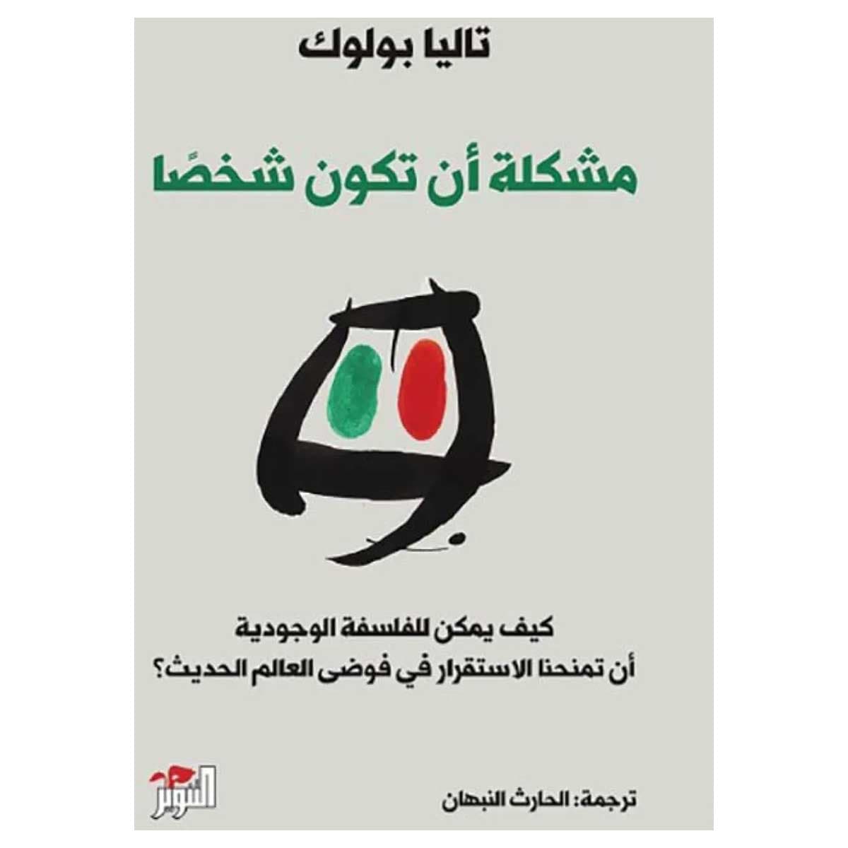 مشكلة أن تكون شخصا