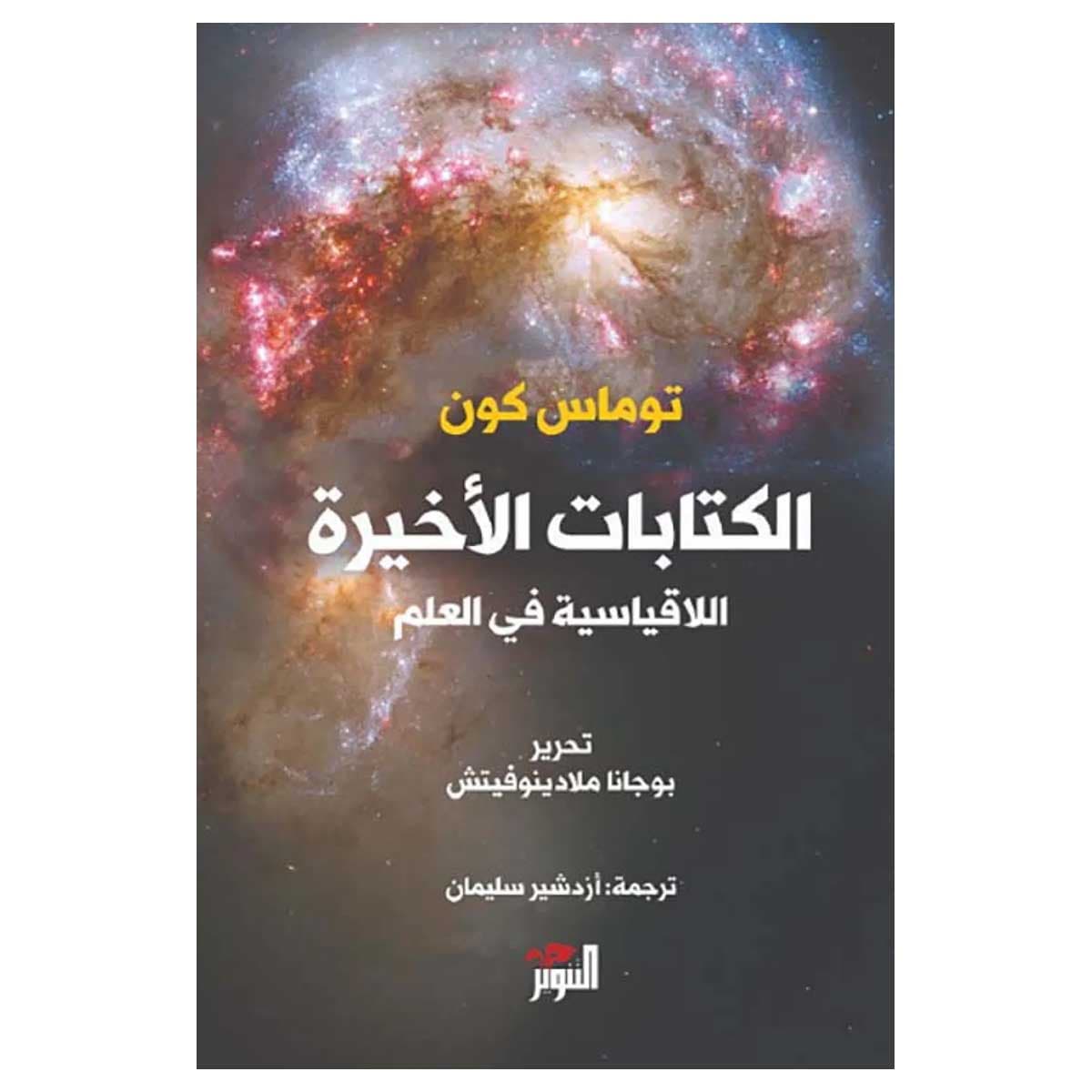 الكتابات الأخيرة