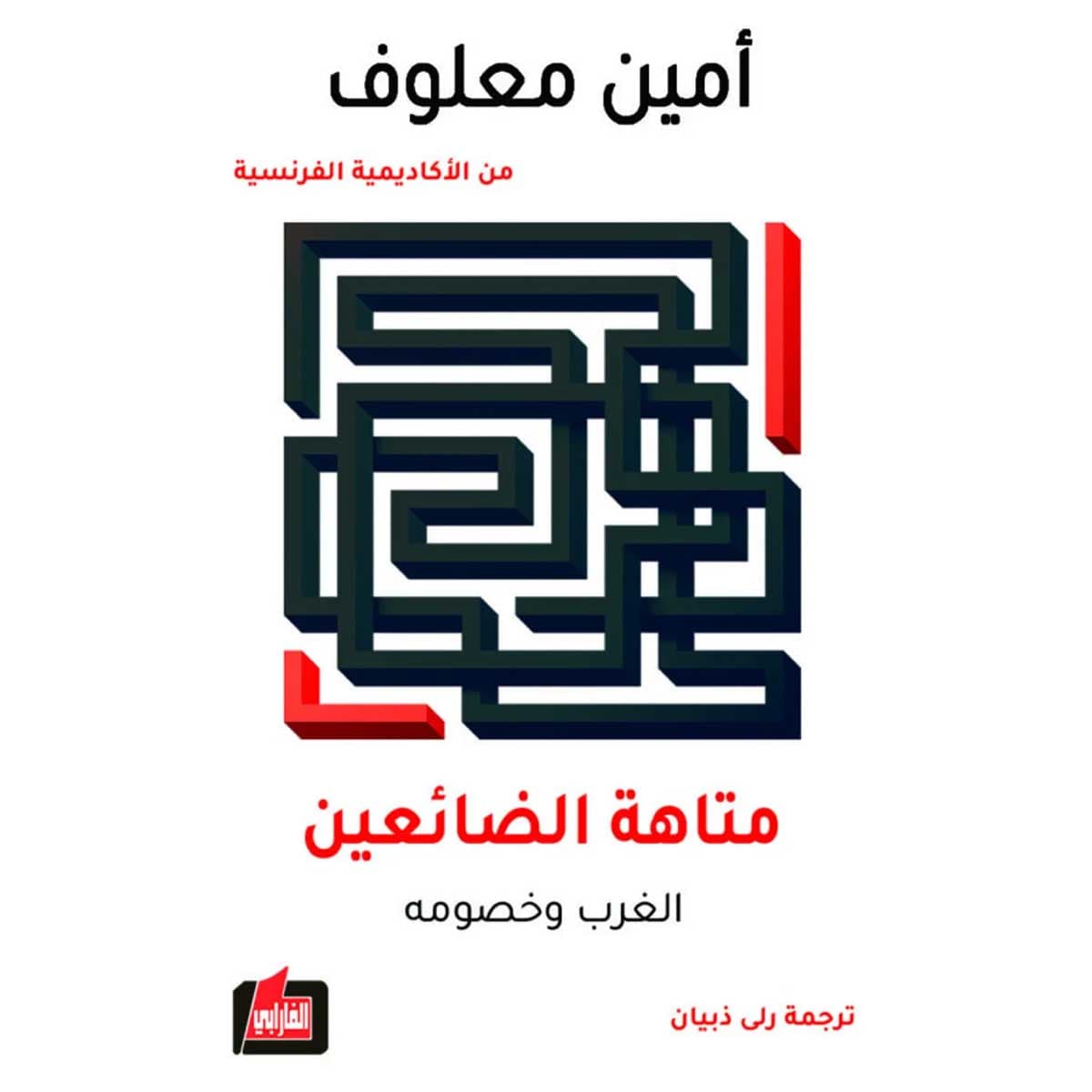 متاهة الضائعين