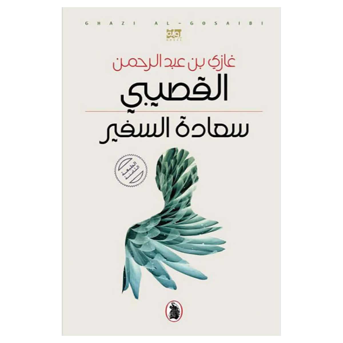 سعادة السفير
