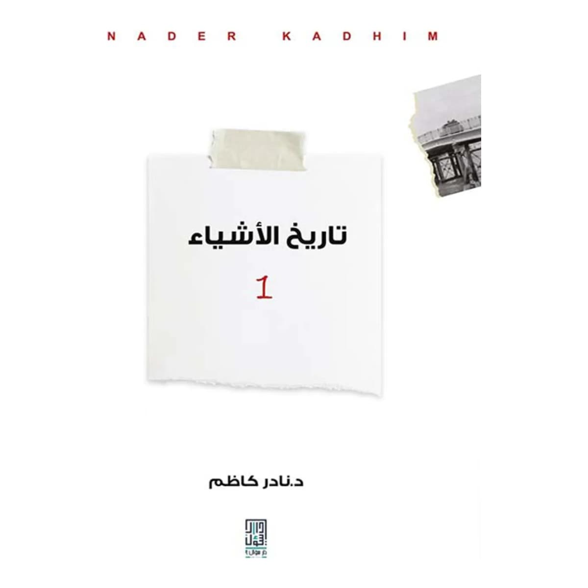 تاريخ الأشياء (مجلدين)