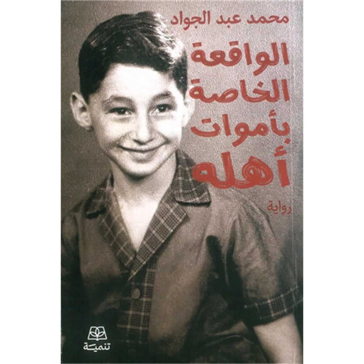 الواقعة الخاصة بأموات أهله
