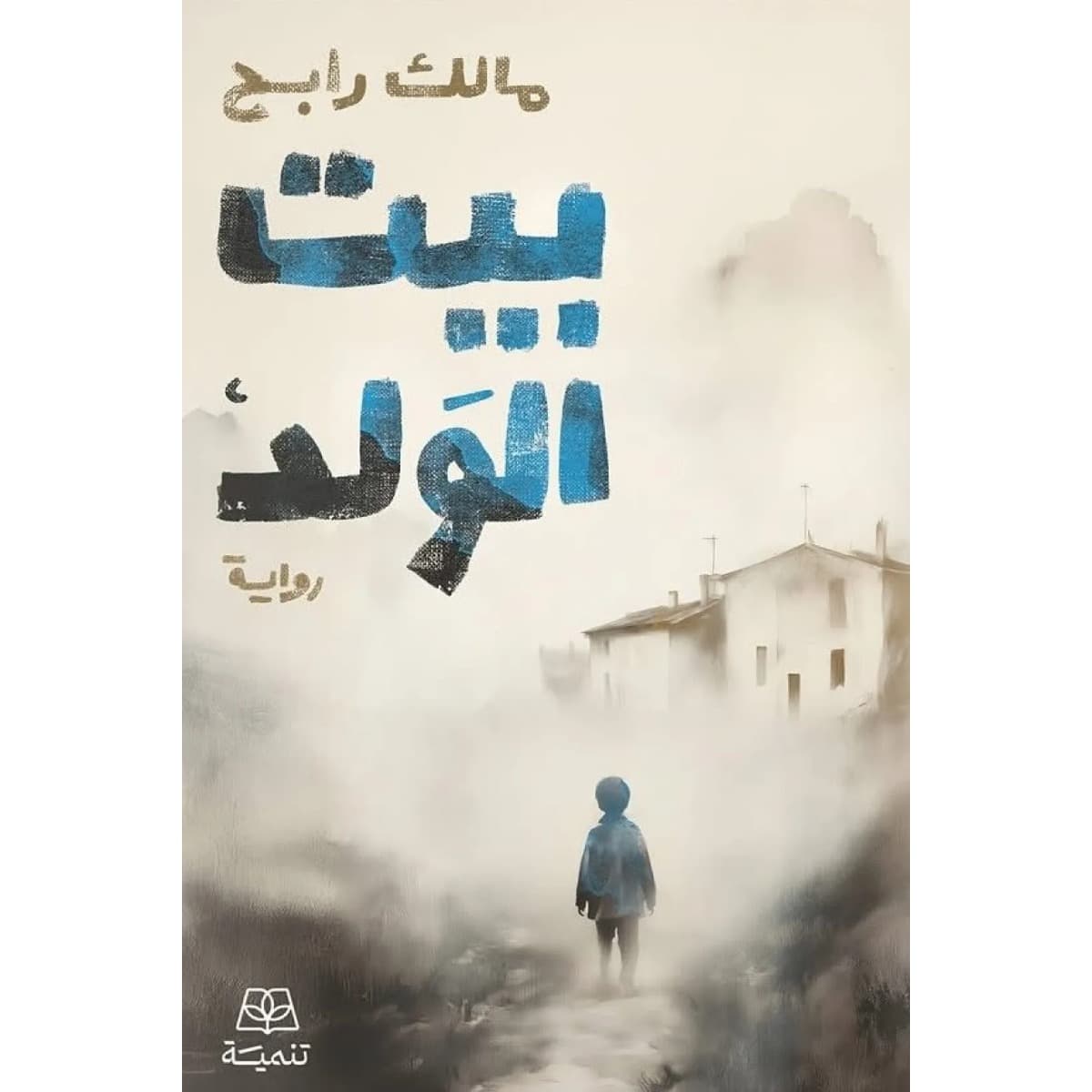 بيت الولد