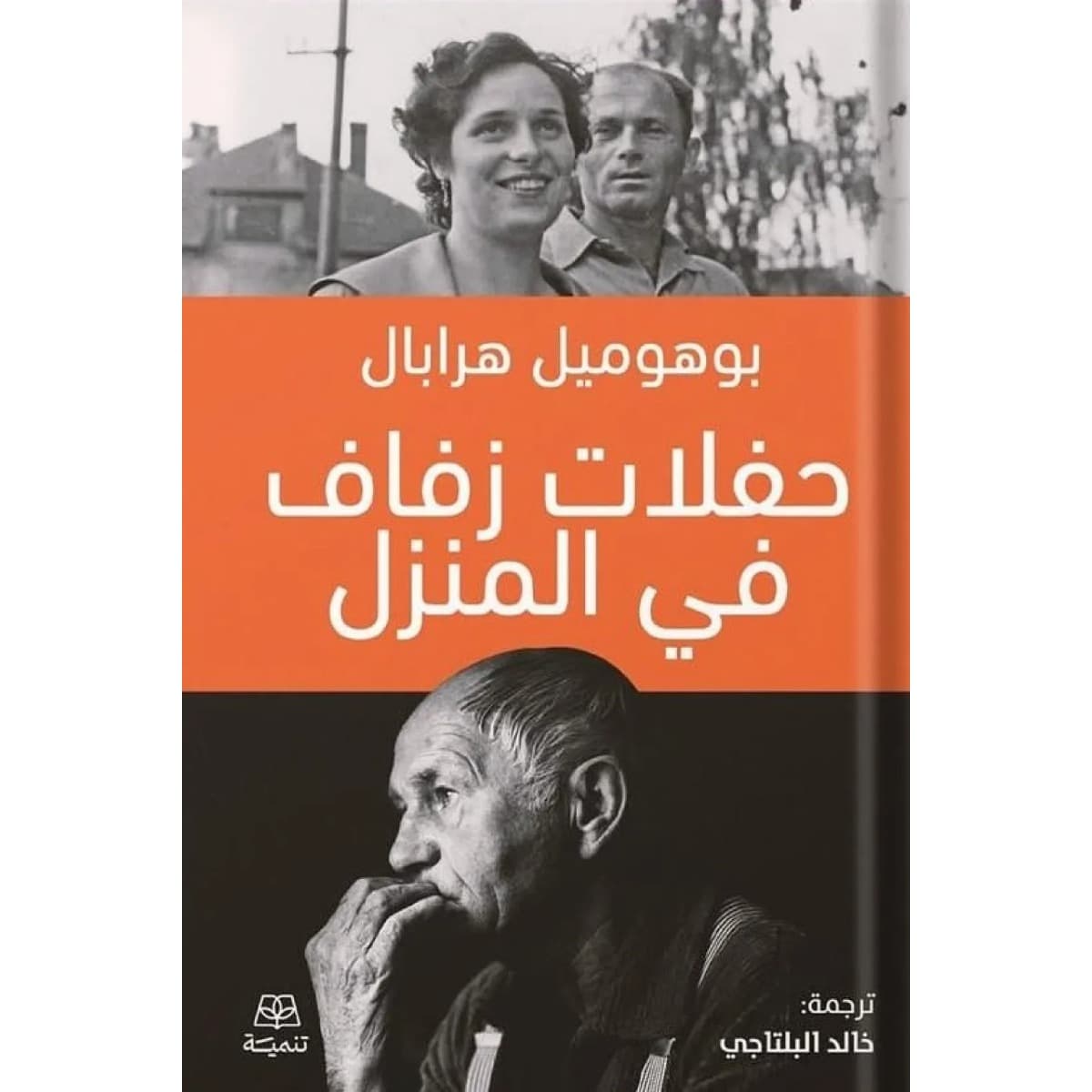 حفلات زفاف في المنزل