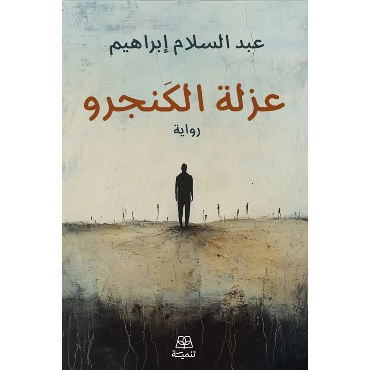 عزلة الكنجرو
