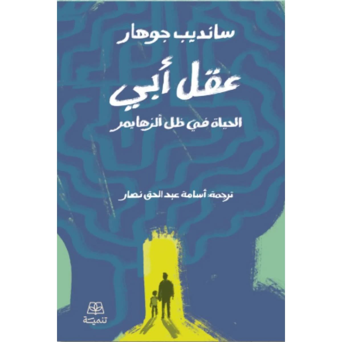 عقل أبي (الحياة في ظل الزهايمر)