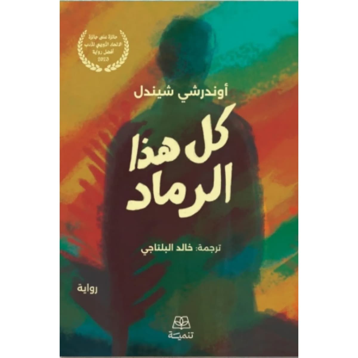 كل هذا الرماد