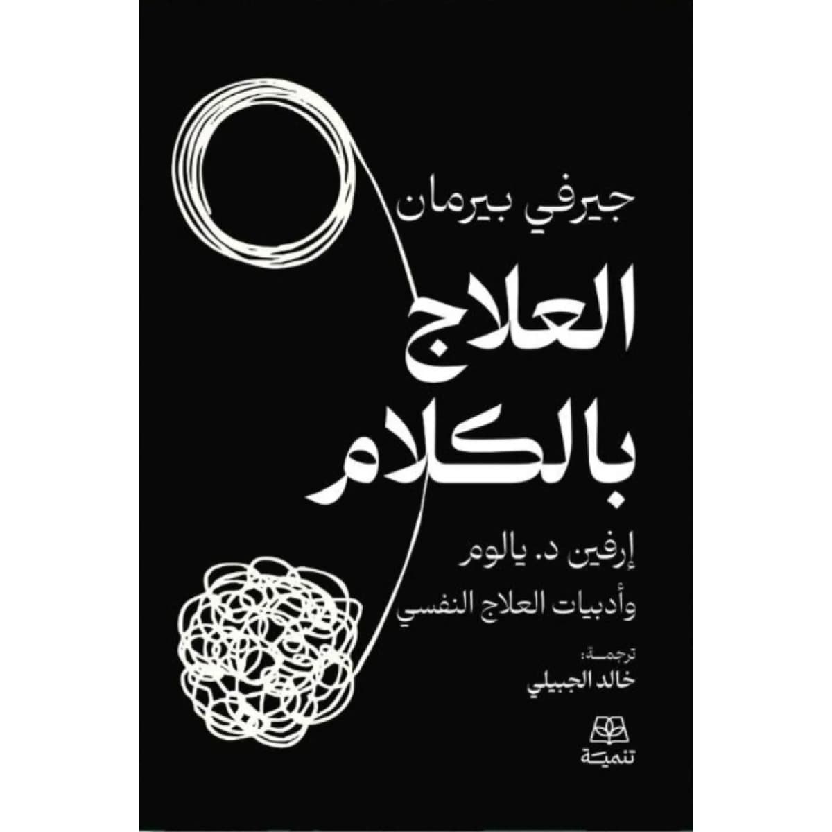 العلاج بالكلام