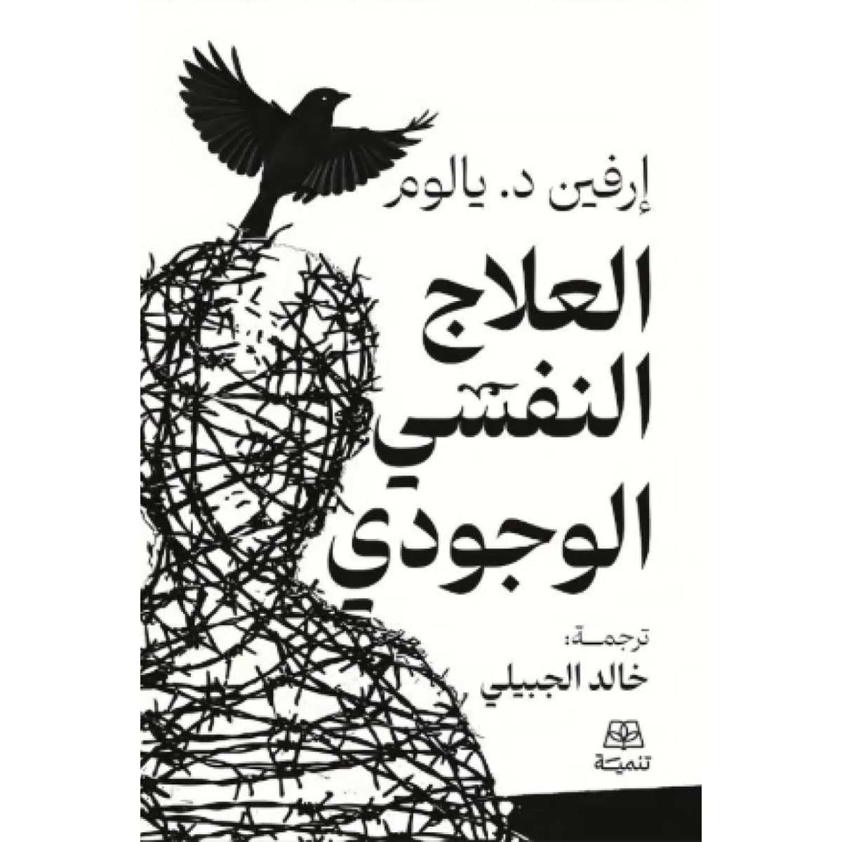 العلاج النفسي الوجودي