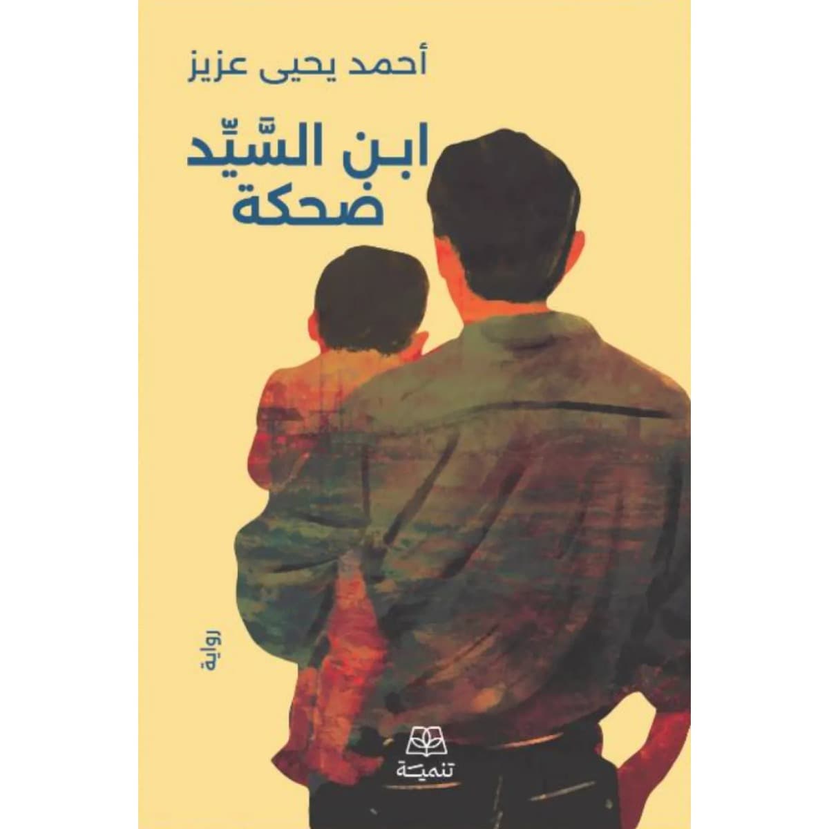 ابن السيد ضحكة