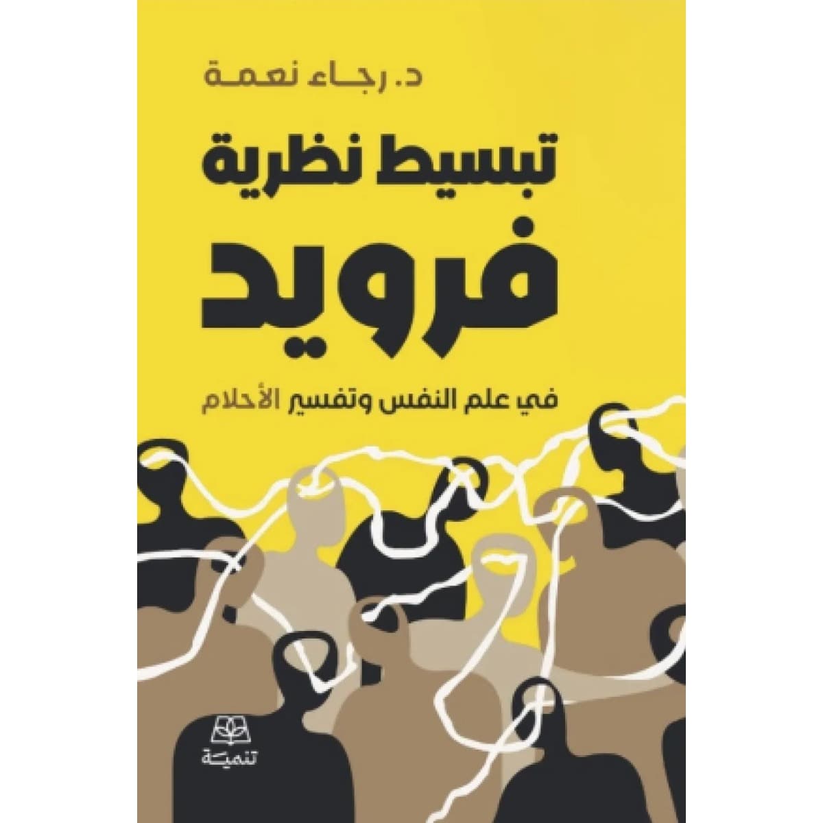 تبسيط نظرية فرويد