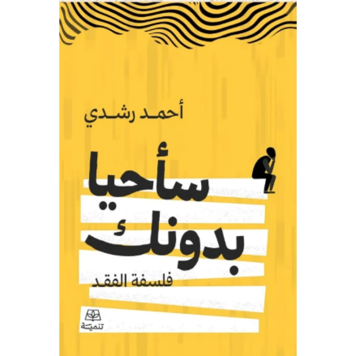 سأحيا بدونك (فلسفة الفقد)