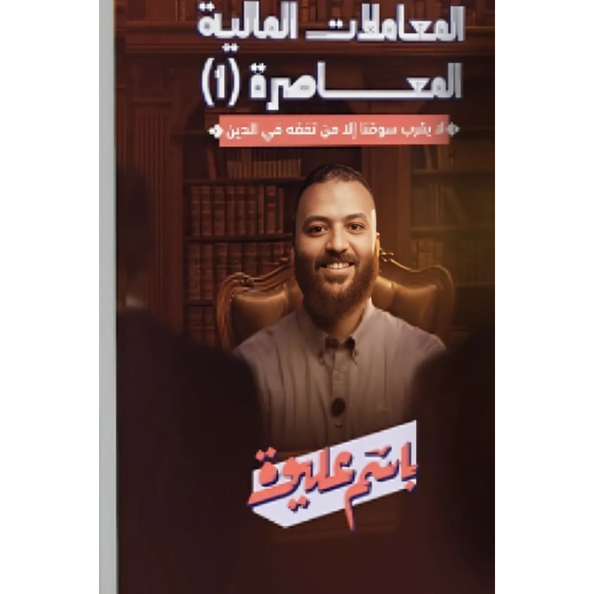 المعاملات المالية المعاصرة (جزئين)