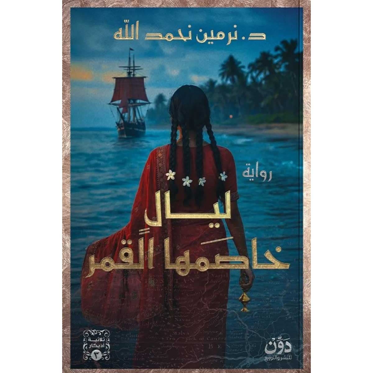 ليال خاصمها القمر (ثلاثية أديكار 3)