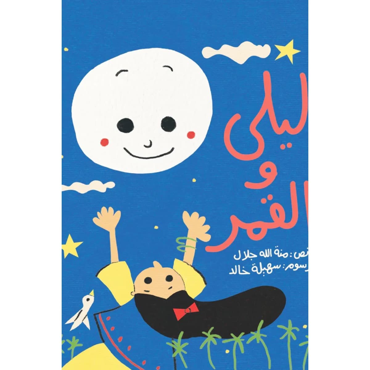 ليلى والقمر