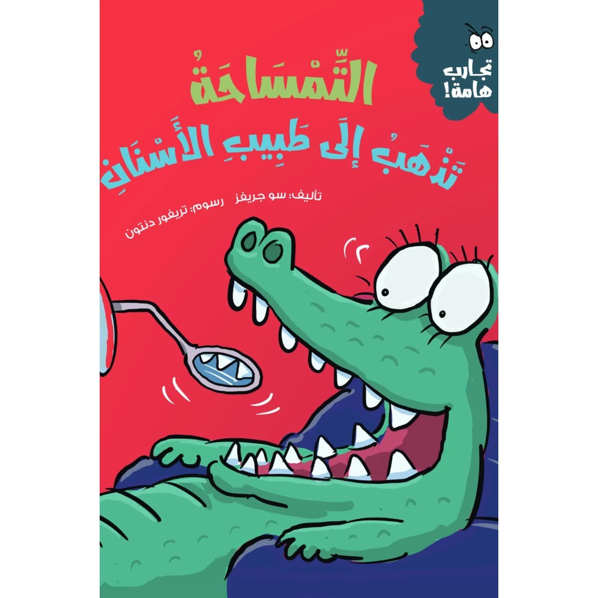 التمساحة تذهب إلى طبيب الأسنان (سلسلة تجارب هامة)