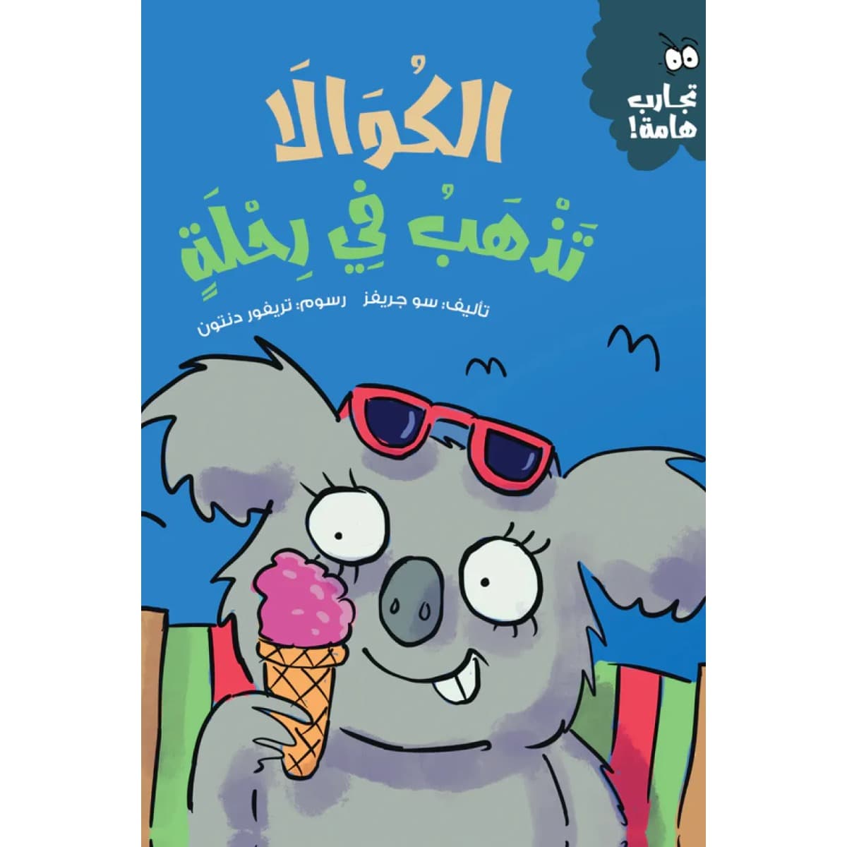 الكوالا تذهب في رحلة (سلسلة تجارب هامة)