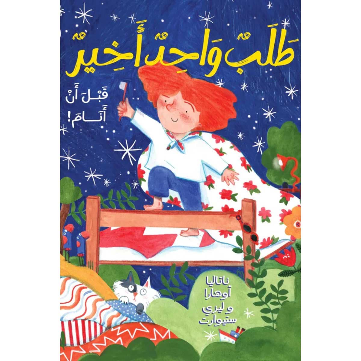 طلب واحد أخير قبل أن أنام