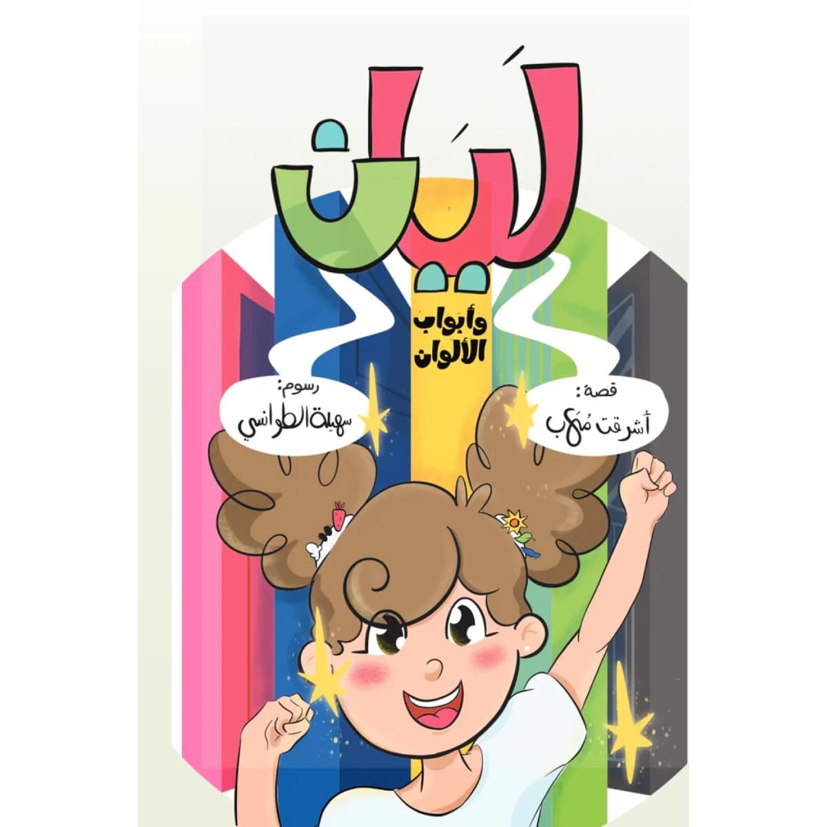 ليان وأبواب الألوان