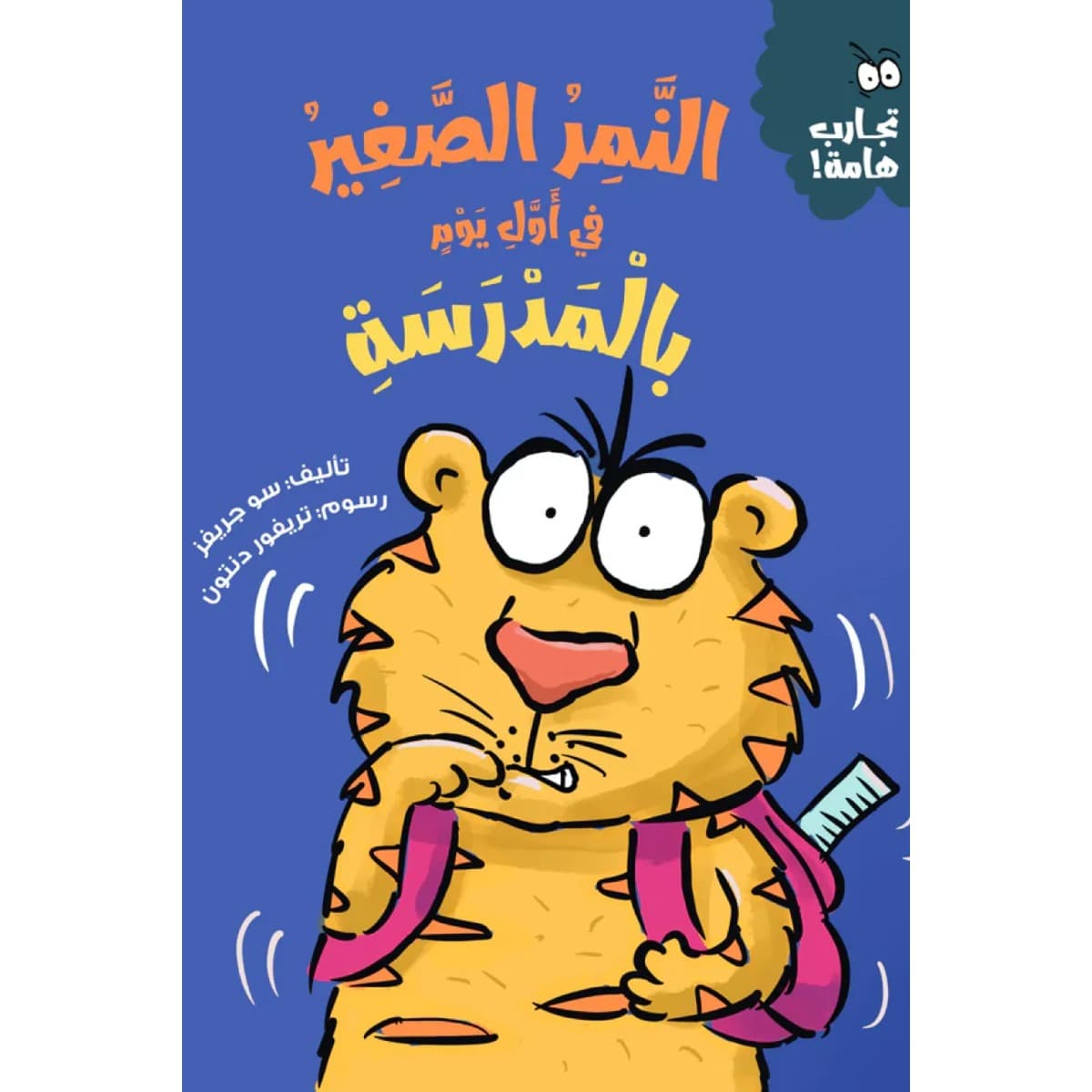 النمر الصغير في أول يوم بالمدرسة (سلسلة تجارب هامة)