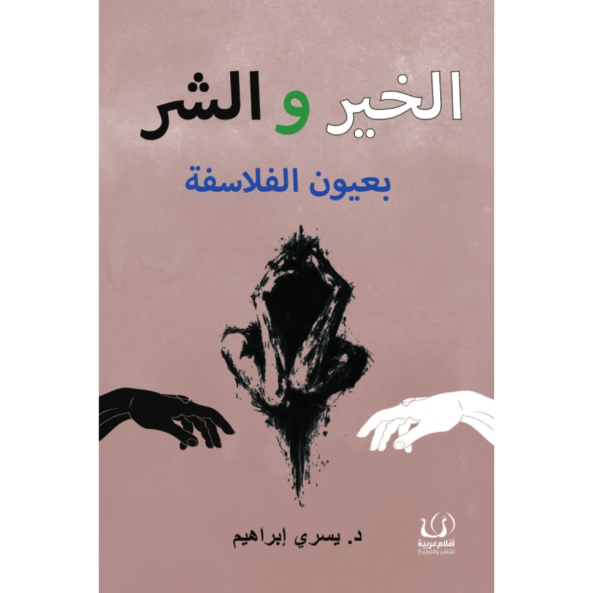 الخير والشر بعيون الفلاسفة