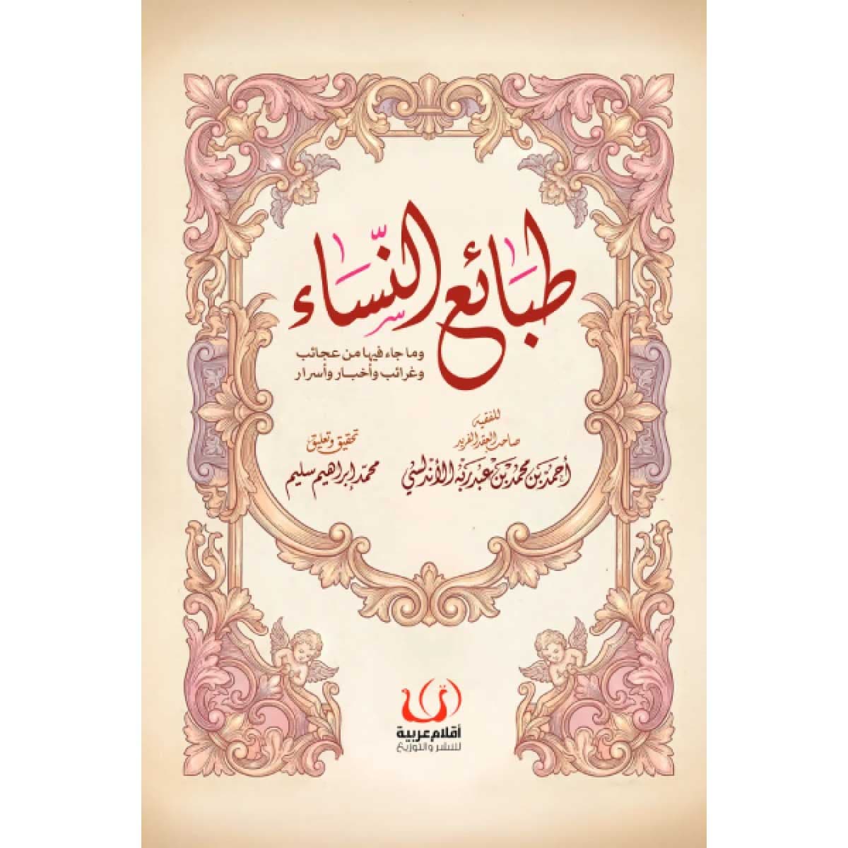 طبائع النساء