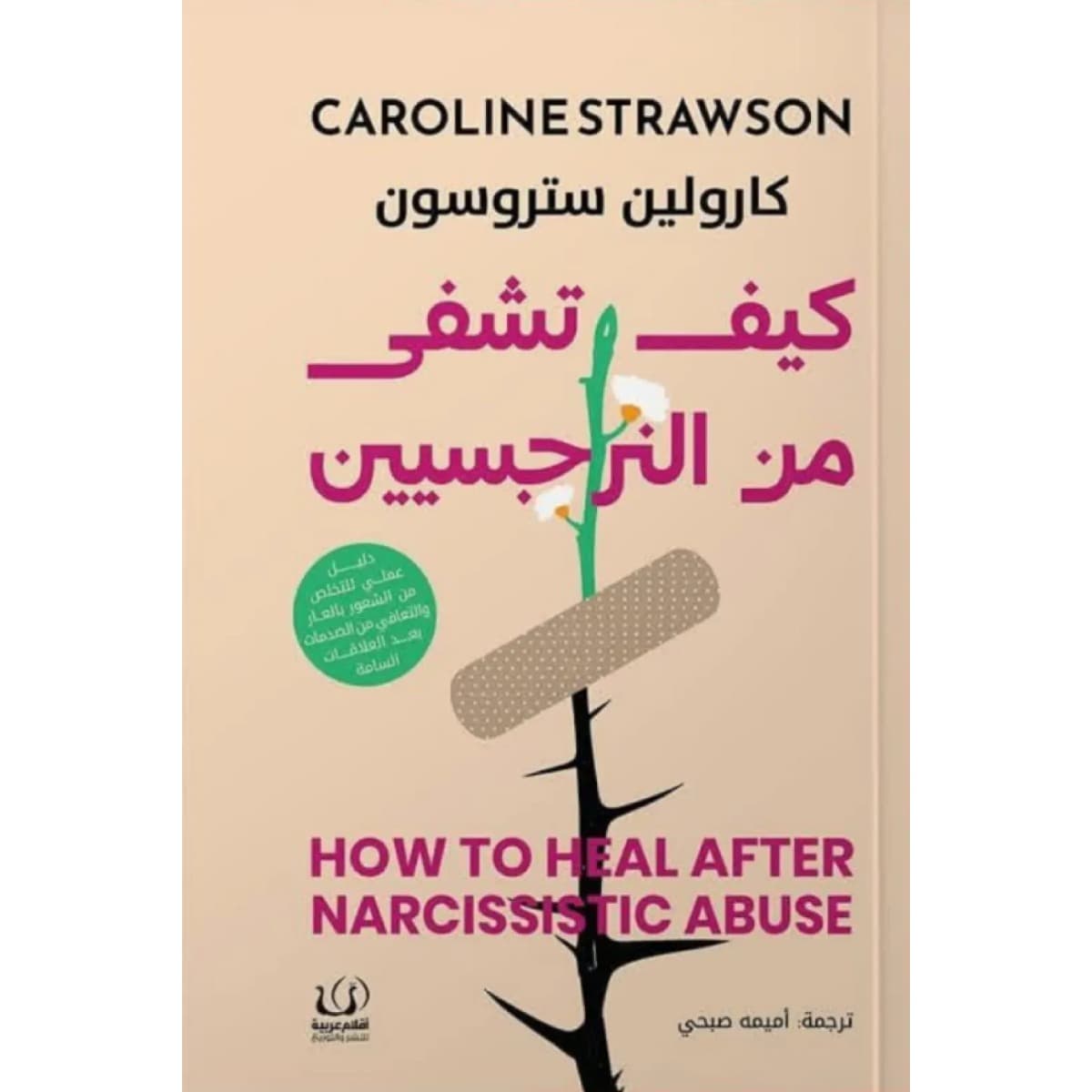 كيف تشفى من النرجسيين